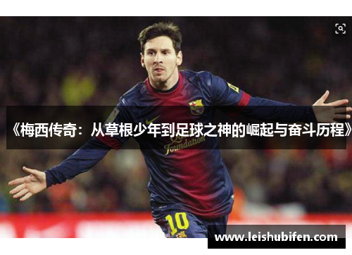 《梅西传奇：从草根少年到足球之神的崛起与奋斗历程》