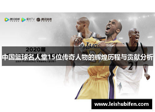 中国篮球名人堂15位传奇人物的辉煌历程与贡献分析