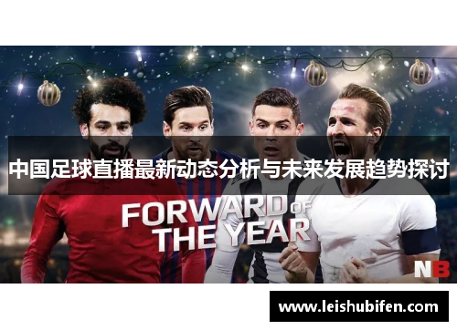 中国足球直播最新动态分析与未来发展趋势探讨