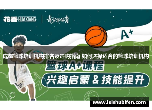 成都篮球培训机构排名及选购指南 如何选择适合的篮球培训机构