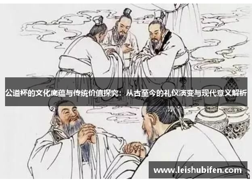 公道杯的文化底蕴与传统价值探究：从古至今的礼仪演变与现代意义解析