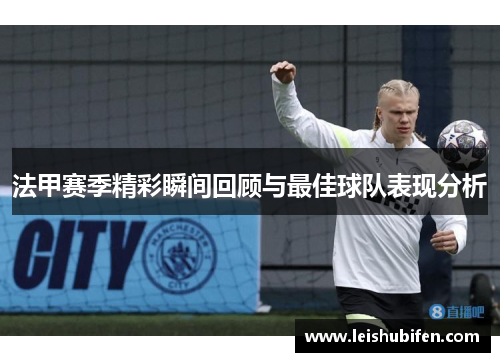 法甲赛季精彩瞬间回顾与最佳球队表现分析