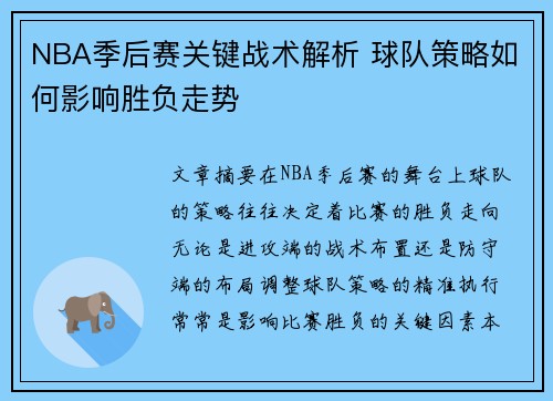 NBA季后赛关键战术解析 球队策略如何影响胜负走势
