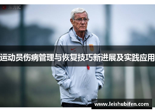 运动员伤病管理与恢复技巧新进展及实践应用