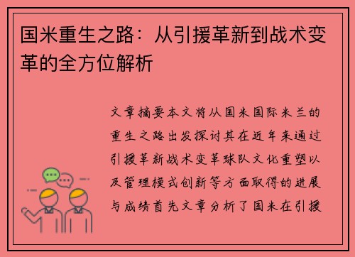 国米重生之路：从引援革新到战术变革的全方位解析