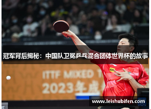 冠军背后揭秘：中国队卫冕乒乓混合团体世界杯的故事