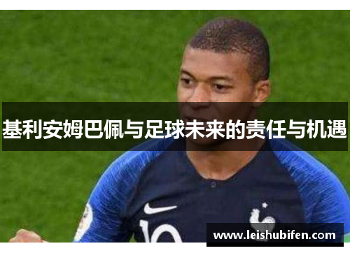 基利安姆巴佩与足球未来的责任与机遇