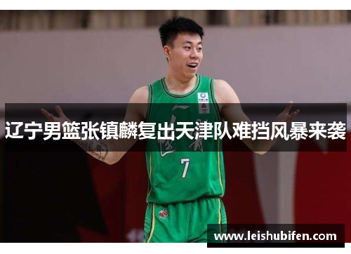 辽宁男篮张镇麟复出天津队难挡风暴来袭