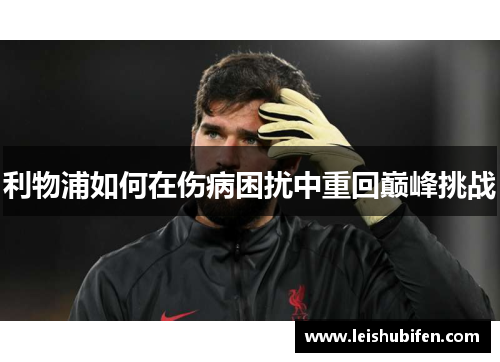 利物浦如何在伤病困扰中重回巅峰挑战