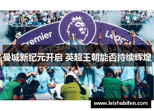 曼城新纪元开启 英超王朝能否持续辉煌