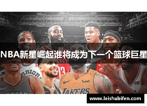 NBA新星崛起谁将成为下一个篮球巨星