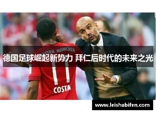 德国足球崛起新势力 拜仁后时代的未来之光