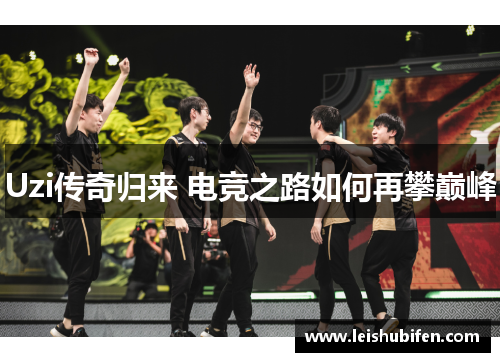 Uzi传奇归来 电竞之路如何再攀巅峰