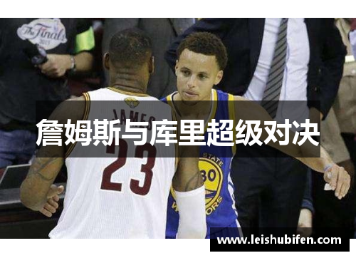 詹姆斯与库里超级对决