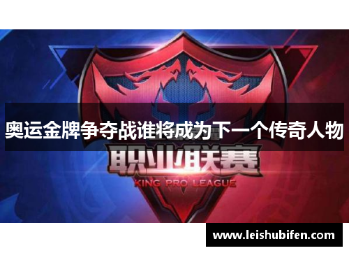 奥运金牌争夺战谁将成为下一个传奇人物