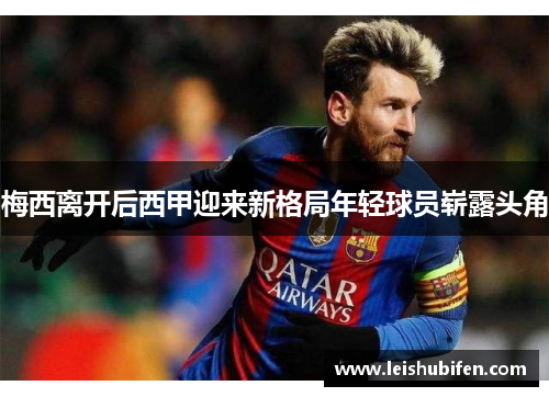 梅西离开后西甲迎来新格局年轻球员崭露头角