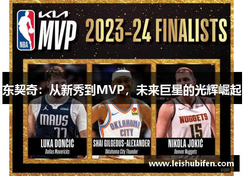 东契奇：从新秀到MVP，未来巨星的光辉崛起
