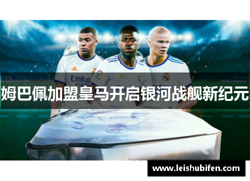 姆巴佩加盟皇马开启银河战舰新纪元
