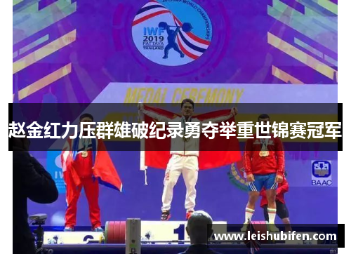 赵金红力压群雄破纪录勇夺举重世锦赛冠军