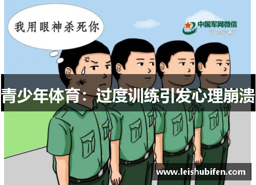 青少年体育：过度训练引发心理崩溃