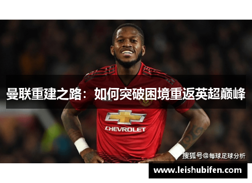 曼联重建之路：如何突破困境重返英超巅峰