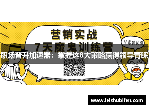 职场晋升加速器：掌握这8大策略赢得领导青睐