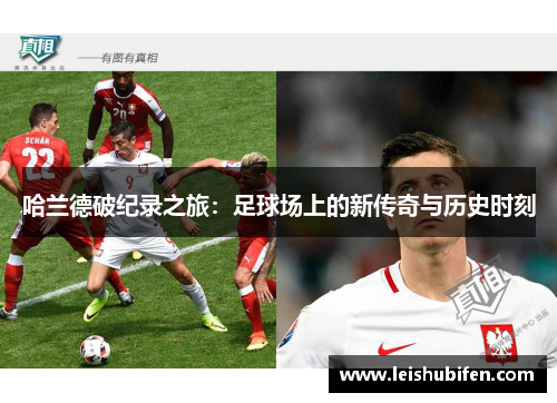 哈兰德破纪录之旅：足球场上的新传奇与历史时刻