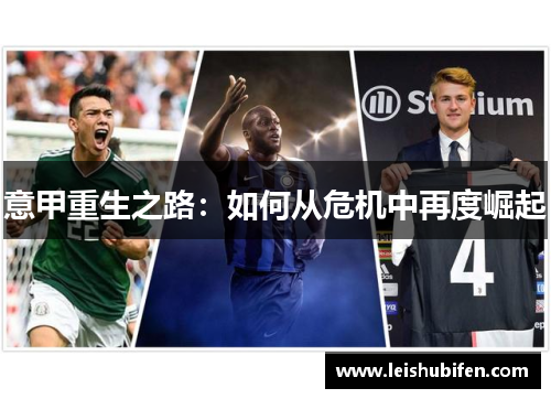 意甲重生之路：如何从危机中再度崛起