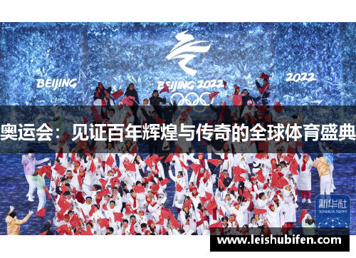 奥运会：见证百年辉煌与传奇的全球体育盛典