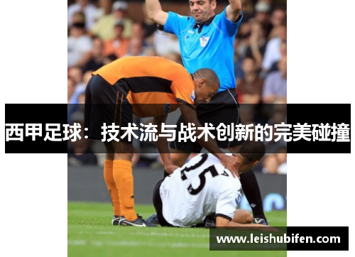 西甲足球：技术流与战术创新的完美碰撞