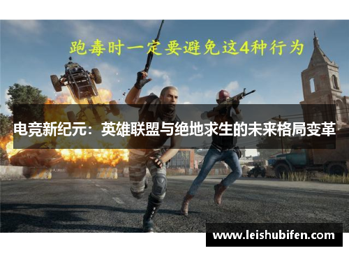 电竞新纪元：英雄联盟与绝地求生的未来格局变革