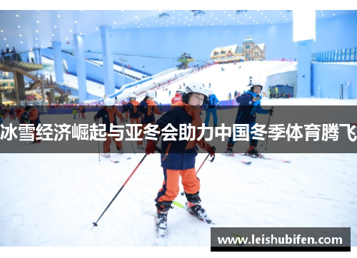 冰雪经济崛起与亚冬会助力中国冬季体育腾飞