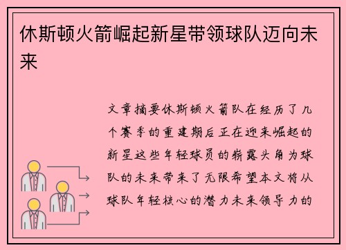 休斯顿火箭崛起新星带领球队迈向未来