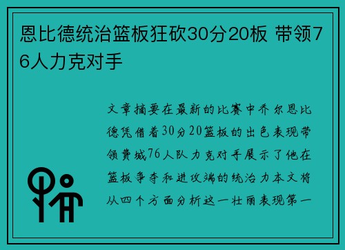恩比德统治篮板狂砍30分20板 带领76人力克对手