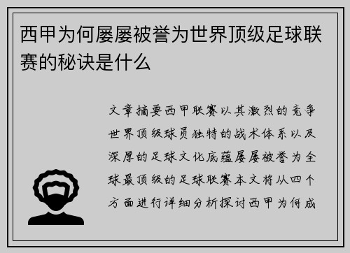 西甲为何屡屡被誉为世界顶级足球联赛的秘诀是什么