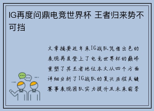 IG再度问鼎电竞世界杯 王者归来势不可挡