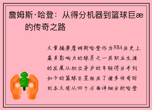 詹姆斯·哈登：从得分机器到篮球巨星的传奇之路