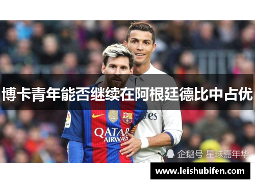 博卡青年能否继续在阿根廷德比中占优