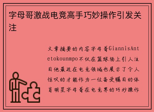 字母哥激战电竞高手巧妙操作引发关注