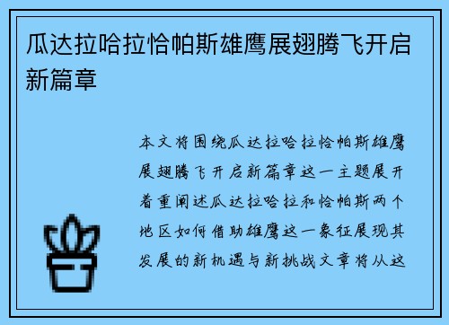 瓜达拉哈拉恰帕斯雄鹰展翅腾飞开启新篇章