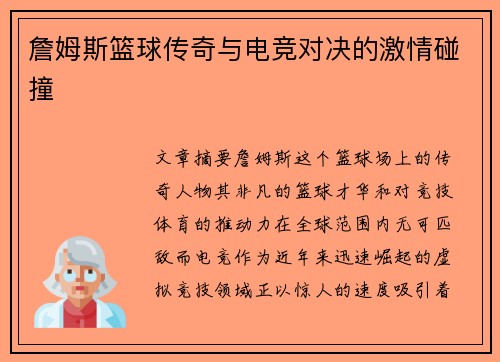 詹姆斯篮球传奇与电竞对决的激情碰撞