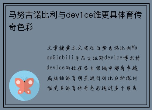 马努吉诺比利与dev1ce谁更具体育传奇色彩
