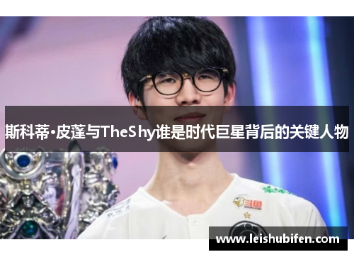 斯科蒂·皮蓬与TheShy谁是时代巨星背后的关键人物