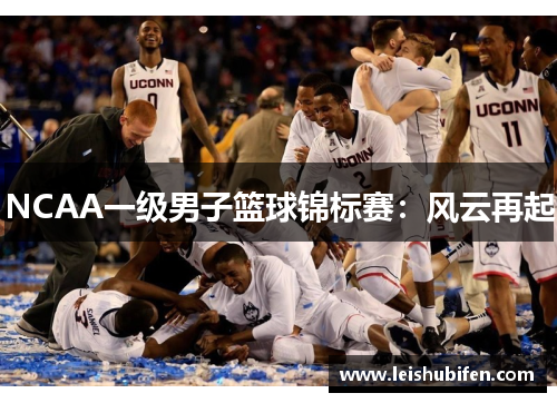 NCAA一级男子篮球锦标赛：风云再起