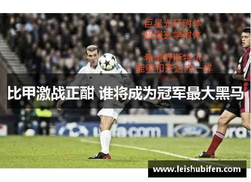 比甲激战正酣 谁将成为冠军最大黑马