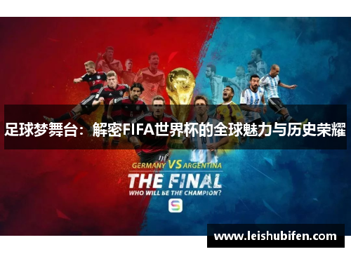 足球梦舞台：解密FIFA世界杯的全球魅力与历史荣耀