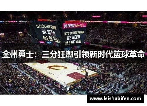 金州勇士：三分狂潮引领新时代篮球革命