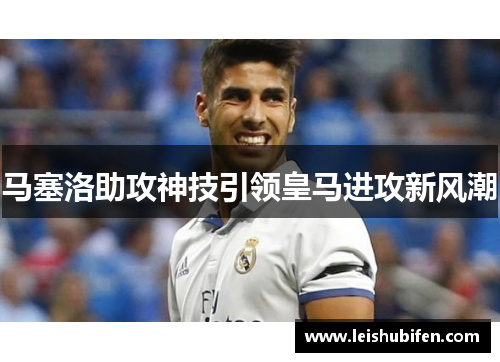 马塞洛助攻神技引领皇马进攻新风潮