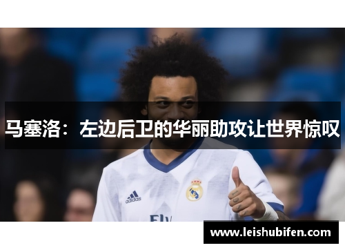 马塞洛：左边后卫的华丽助攻让世界惊叹