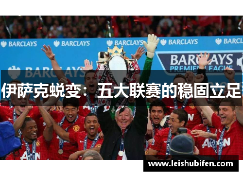 伊萨克蜕变：五大联赛的稳固立足